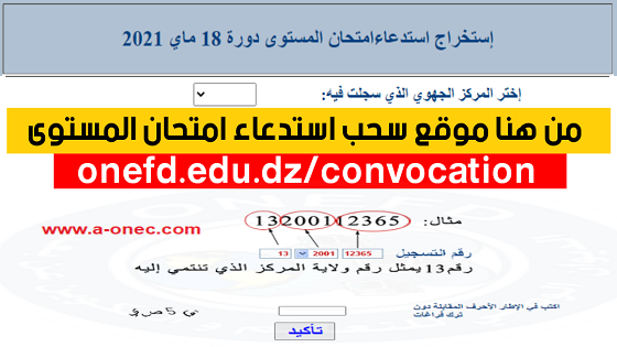 من هنا استخراج استدعاء امتحان المستوى 2022 onefd.edu convocation